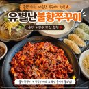 유별난불향쭈꾸미