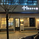 수수화로구이 이미지