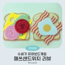 행복한 소꿉놀이 | 유아보드게임 숫자세기 소꿉놀이 공간27의 매쓰샌드위치