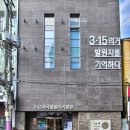 3.15의거발원지기념관 이미지