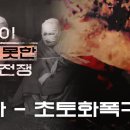 〈당신이 보지 못한 한국전쟁〉 1화 : 초토화 폭격 이미지
