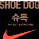 (주)에어팍스 | <추천독서후기> 슈독SHOE DOG- 필 나이트