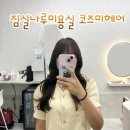 찬미미용실 | 잠실나루미용실 코즈미헤어 긴머리 굵은 웨이브펌 대만족 후기