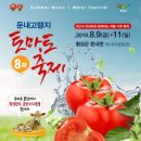 둔내 토마토축제(8/9~8/11) 이미지