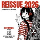 4월 4일 (토. 7시) REissue 2026 두번째공연 - 이내꿈 신도시 시나몬잼 쏘노로스 드링킹소년소녀합창단 이미지