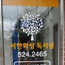 서한화성독서실 이미지