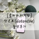 원디렉팅웨딩 | [플라워디렉팅]닷온토(dotontoe) 웨딩촬영 후기