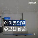 에이봄의원 이미지