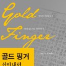 골드핑거 이미지