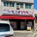 진량빙그레찹쌀떡 | 경산 진량 '빙그레찹쌀떡' 예약 주문만 가능한 로컬 맛집