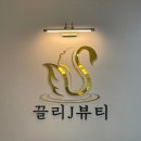 끌리제이뷰티 이미지