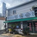 달님이네병천순대