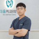 디유치과의원 이미지