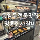명륜진사갈비 무전점 | 무전동맛집 명륜진사갈비 통영무전점