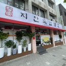 지안국밥냉면 이미지