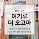 여기루더오고파