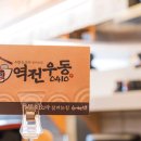 역전우동(경산하양점) 이미지