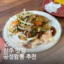 경북 상주 맛집 추천 공성짬뽕 공성옛날짜장 메뉴 맛 후기