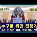 벨라루스 통신 258, 누구를 위한 전쟁인가? // 우크라 반격전 실패, 평화회담 전환 이미지