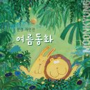 여름동화 이미지