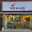 행복돼지국밥 이미지