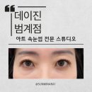 데이진범계 | 범계 속눈썹 연장 맛집｜데이진 범계점 다녀온 솔직후기