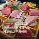 곤지암초등학교 | 경기광주참치 맛집 사조참치 곤지암점 또 방문하고 싶은 곤지암맛집 추천