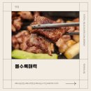 뽈수록매력 | 뽈수록매력_ 화곡고기집 돼지특수부위 방문 후기