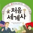우리 아이 눈높이 세계사 이미지