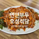 연안부두 해양광장 | [인천/중구] 연안부두 맛집 오성식당 – 10년째 단골, 밴댕이회무침 &amp; 박하지게장 무한리필 후기