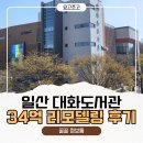 일산도서관 동아리방 | 고양시 대화도서관 드디어 재개관ㅣ34억 그린리모델링 솔직후기