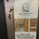 솔로사우나_레포 노량진점 이미지