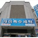 개미세탁소 이미지