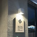 보쉬카서비스 문성점 | [구미원호/문성] 구미 퓨전한식 정희, 분위기와 맛...가족 외식 추천/웨이팅맛집/내돈내산/솔직후기)