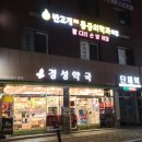 경성약국 이미지