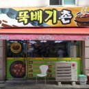 뚝배기촌