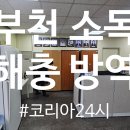 중동 행정복지센터 | 부천 소독 청소 원미동 행정복지센터 후기