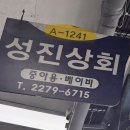 성진상회
