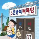 소원목욕탕 이미지