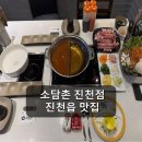 소담촌 진천점