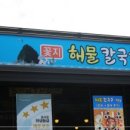 내고향맛칼국수 이미지