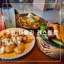 패밀리 하우스 | 파장동 맛집 패밀리 레스토랑 코지하우스 이연복 콜라보 신메뉴 후기