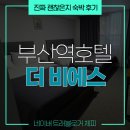 호텔더비 | 가성비 미쳤네요.. 더비에스 호텔 부산, 가격과 2박 투숙해 본 실제 후기