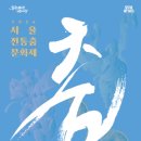 2020 국가무형문화재 제92호 태평무 공개행사 | 2024 서울 행사 데이트 주말 가볼만한 곳 ' 전통춤 문화제 [춤을 잇다, 하늘에 닿다 '