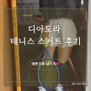 [취미테니스] 디아도라 벨라 우븐 플레어 테니스 스커트 후기(내돈내산)