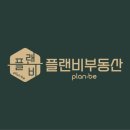 플랜비공인중개사사무소 이미지