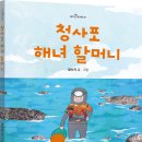 [산지니] 청사포 해녀 할머니 이미지