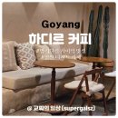 냉정커피 | 밤리단길 애견동반 카페 하디르 커피 두쫀쿠 카이막 후기