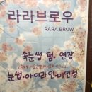 라라브로우 - 남동구 | 라라브로우