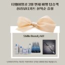 글라이드엑스리테일 | 티웨이 신라뷰티키트 증정 후기